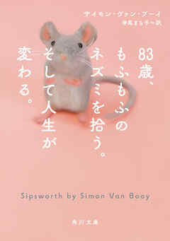 83歳、もふもふのネズミを拾う。そして人生が変わる。