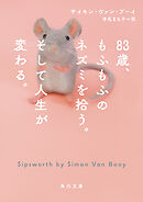 83歳、もふもふのネズミを拾う。そして人生が変わる。