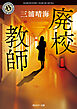 廃校教師