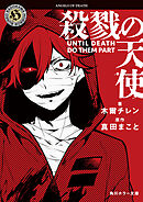 殺戮の天使　UNTIL DEATH DO THEM PART