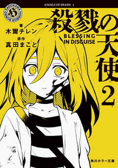 殺戮の天使　２　BLESSING IN DISGUISE