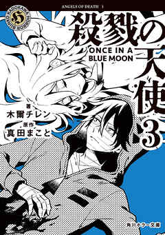 殺戮の天使　３　ONCE IN A BLUE MOON