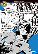 殺戮の天使　３　ONCE IN A BLUE MOON