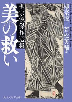 美の救い　柳宗悦傑作選集