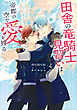 田舎の竜騎士見習いは帝都の空で愛を狩る　～大自然に囲まれてのんびりしてたら帝都の学院に放り込まれた～【電子特別版】