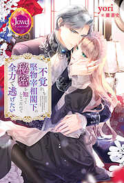 不覚にも堅物宰相閣下の秘密を知ってしまったので全力で逃げたい