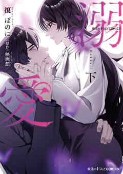 魔法のiらんどCOMICS　溺愛　下