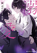 魔法のiらんどCOMICS　溺愛　下