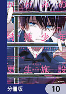 かがみの特殊少年更生施設 The Escape Begins【分冊版】　10