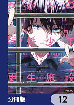 かがみの特殊少年更生施設 The Escape Begins【分冊版】　12