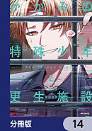 かがみの特殊少年更生施設 The Escape Begins【分冊版】　14