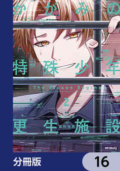 かがみの特殊少年更生施設 The Escape Begins【分冊版】　16
