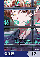 かがみの特殊少年更生施設 The Escape Begins【分冊版】　17