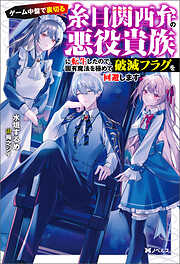 ゲーム中盤で裏切る糸目関西弁の悪役貴族に転生したので、固有魔法を極めて破滅フラグを回避します（ノベル） 【電子書籍限定特典SS付き】