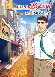 野原ひろし 昼メシの流儀 公式ファンブック