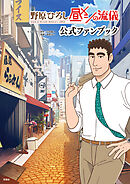 野原ひろし 昼メシの流儀 公式ファンブック