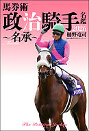 馬券術 政治騎手名鑑2026 ～名承～