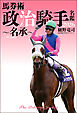 馬券術 政治騎手名鑑2026 ～名承～