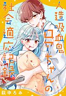 人造吸血鬼ロアちゃんの社会適応記録