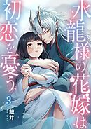 水龍様の花嫁は初恋を憂う3巻