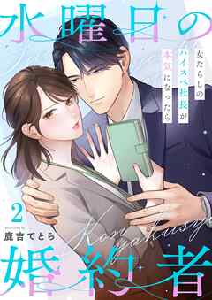 水曜日の婚約者～女たらしのハイスペ社長が本気になったら