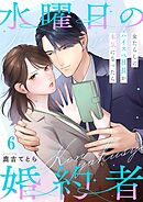 水曜日の婚約者～女たらしのハイスペ社長が本気になったら6巻