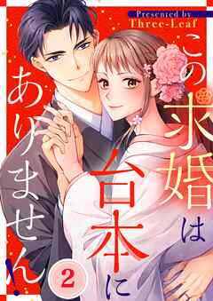 この求婚は台本にありません！