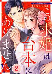 この求婚は台本にありません！