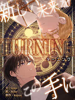 Turning～新しい未来をこの手に～ 第14話【タテヨミ】