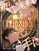 Turning～新しい未来をこの手に～ 第25話【タテヨミ】