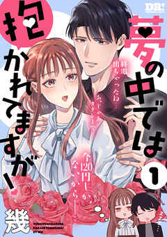 【期間限定　試し読み増量版】夢の中では抱かれてますが！　1巻