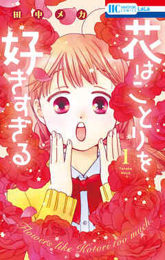 花はことりを好きすぎる