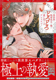 異世界の執着攻めが俺をどろどろに愛し尽くす アンソロジー