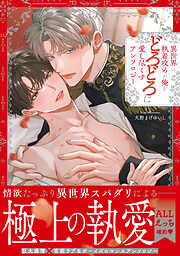 異世界の執着攻めが俺をどろどろに愛し尽くす アンソロジー