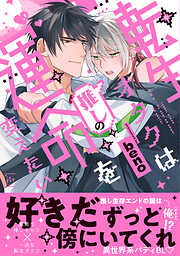 転生オタクは推しの運命を変えたい 【特別描き下ろし漫画付き】