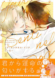 ユア・センチネル・ドッグ 【特別描き下ろし漫画付き】