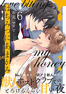 はちみつにあまがみ 分冊版 ： 6