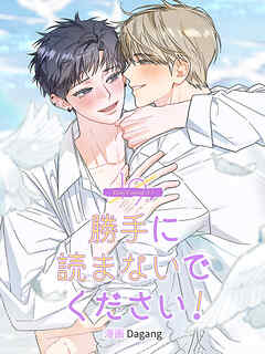 勝手に読まないでください！外伝 第1話【タテヨミ】