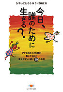 今日、誰のために生きる？ アフリカの小さな村が教えてくれた幸せがずっと続く30の物語