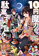 １０円魔力の駄菓子ごはん～錬金術じゃなくてただの料理です～【電子版限定書き下ろしSS付】