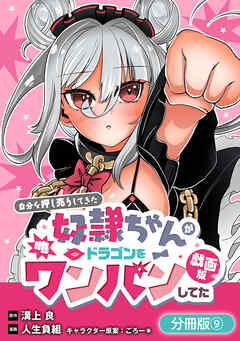自分を押し売りしてきた奴隷ちゃんがドラゴンをワンパンしてた　戯画版【分冊版】