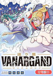 送り屋ヴァナルガンド【分冊版】