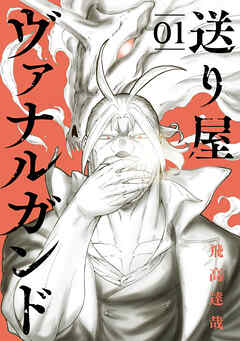 送り屋ヴァナルガンド