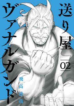 送り屋ヴァナルガンド