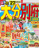 るるぶ大分 別府 湯布院 くじゅう'27