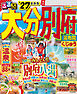 るるぶ大分 別府 湯布院 くじゅう'27