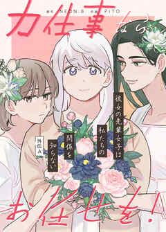 力仕事ならお任せを！～外伝A：彼女の先輩女子は私たちの関係を知らない～【タテヨミ】（２１）