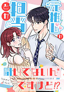 元推しが担当とか聞いてないんですけど!?【タテヨミ】（１６）