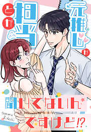 元推しが担当とか聞いてないんですけど!?【タテヨミ】