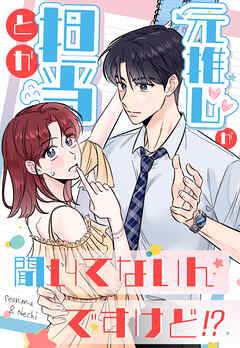 元推しが担当とか聞いてないんですけど!?【タテヨミ】